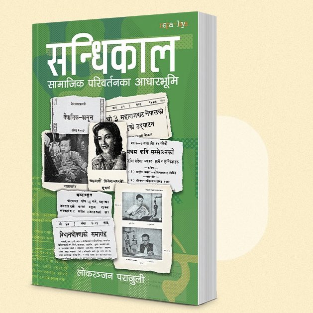 अध्येता लोकरञ्जन पराजुलीको नयाँ पुस्तकसहित सबैमा प्रजातन्त्र दिवसको शुभकामना।
बन्दतन्त्रविरुद्ध पुर्खाहरूको ठूलो सङ्घर्षपछि बल्लतल्ल हामी खुला भएका हौँ। खुला आकाशमा उड्न सिकौँ। `छाडा भएँ म, भित्र थुनिदेऊ मलाई´ भन्दै पिँजरा-व्याधा कोही नरोजौँ।🙏
पुस्तक केही दिनपछि तपाईंको हातमा...