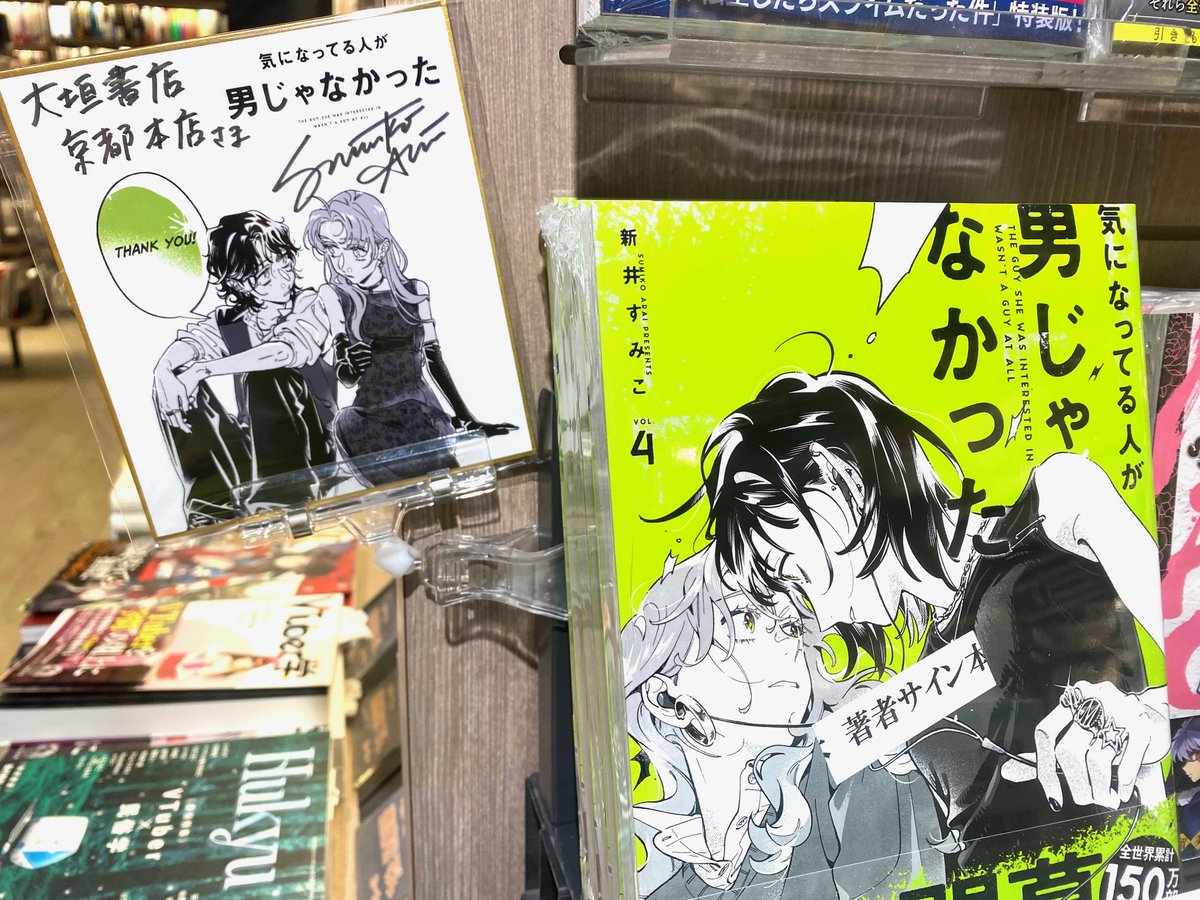 芸】『#気になってる人が男じゃなかった』4巻 サイン本入荷！ お待ち