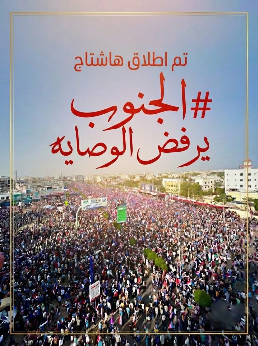 #الجنوب_يرفض_الوصايه