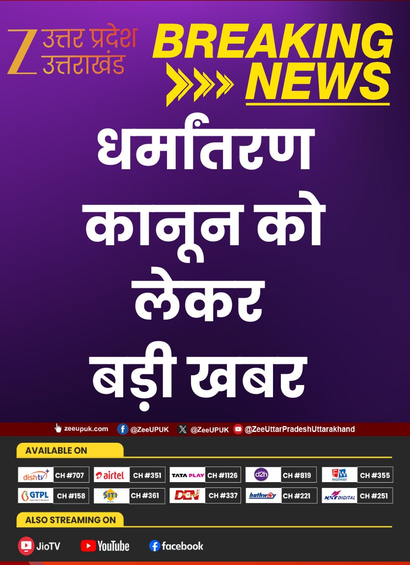 ZEEUPUK's tweet photo. #BreakingNews 

▶️धर्मांतरण विरोधी कानून को लेकर बड़ी खबर 
▶️आज सुप्रीम कोर्ट में होगी अहम सुनवाई 
▶️कई राज्यों में लागू है धर्मांतरण कानून
▶️धर्मांतरण कानून को असंवैधानिक बताया

#DharmaantaranLaw #ReligiousConversion #SupremeCourt #SCUpdate #zeeupuk https://t.co/jGiUTdCvZv