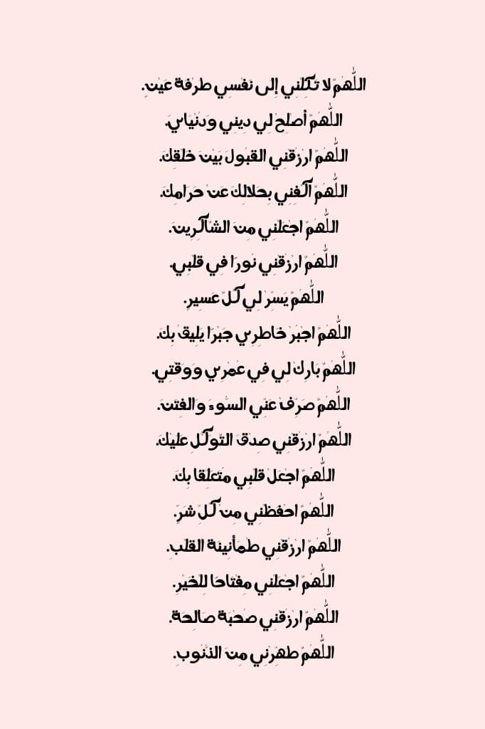 حافِظوا على هذه الادعيه دائماً :