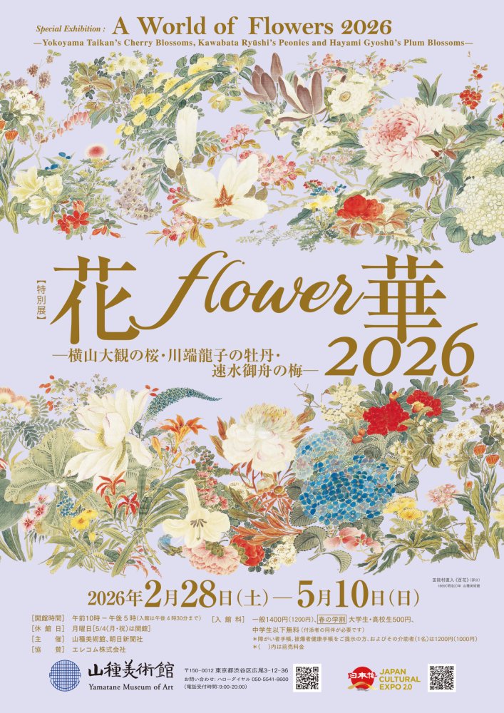 いよいよ今週2/28(土)開幕！ 【特別展】 花・flower・華 2026 －横山