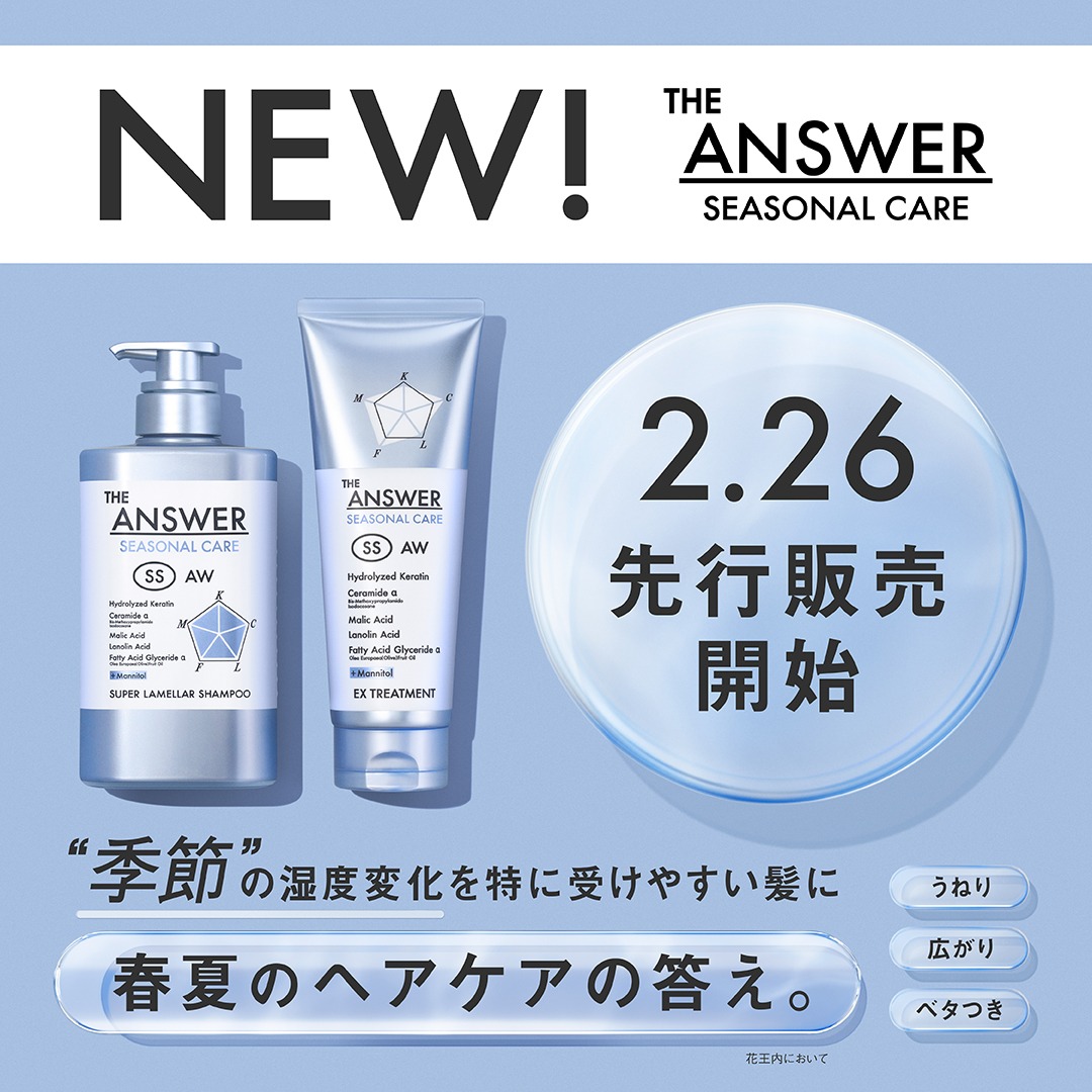 NEW! 季節の湿度変化でゆらぎやすい髪に 春夏のヘアケアの答え*。 2/26