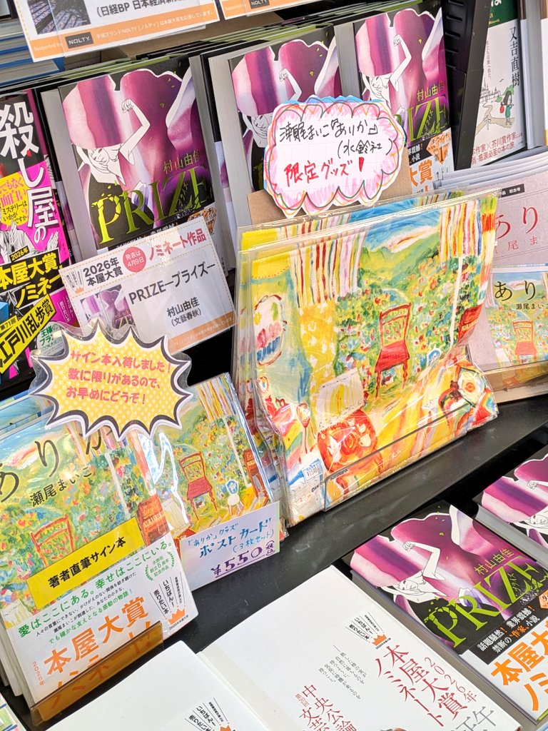 豊明店】本屋大賞2026ノミネート作品✨️ 瀬尾まいこさん『ありか