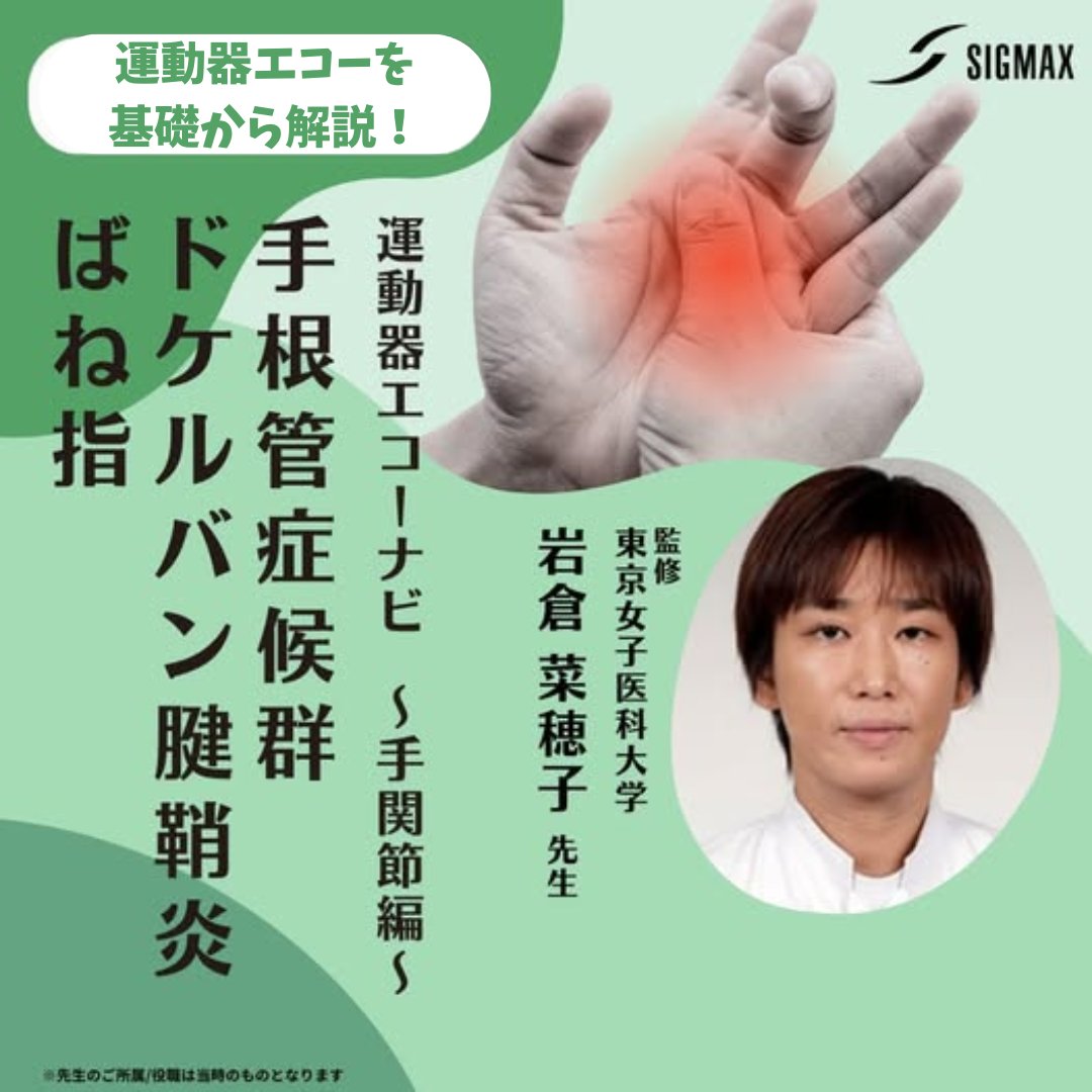 ✅動画視聴はこちら
lp.sigmax-med.jp/view_echonavi_…

人気動画シリーズ「運動器エコーナビ」から手関節編のご紹介です❗

岩倉菜穂子先生（東京女子医科大学）監修の下、手根管症候群、ドケルバン腱鞘炎、ばね指の描出方法と診断方法を詳細に説明しています💡

ご確認のうえ日々の診療にお役立てください✨