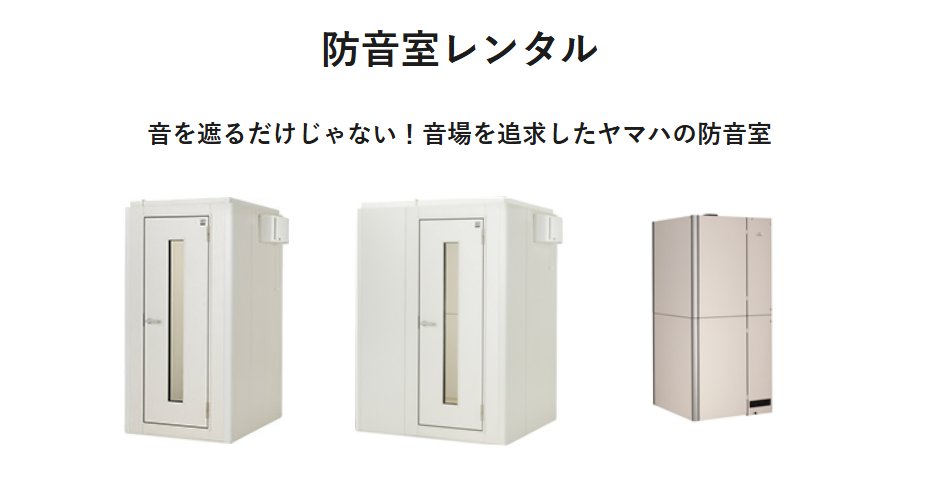 🎵 防音室レンタルなら🎵 🎵ヤマハの「音レント」🎵 配信をする皆様に