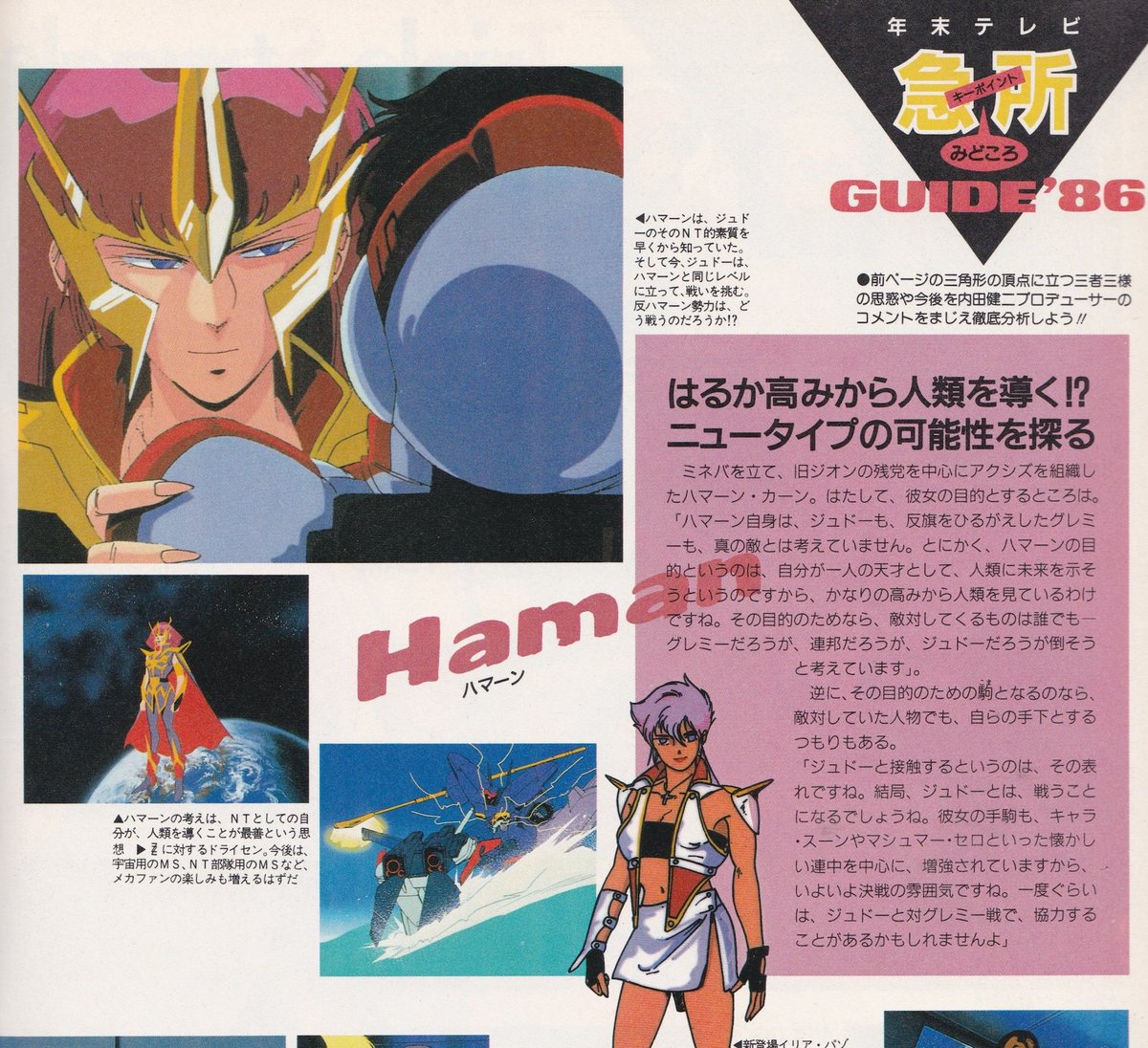 animemagarchive's tweet photo. Coverage of "Mobile Suit Gundam ZZ":

(1986/12, Animedia) https://t.co/8DH2NRykSv