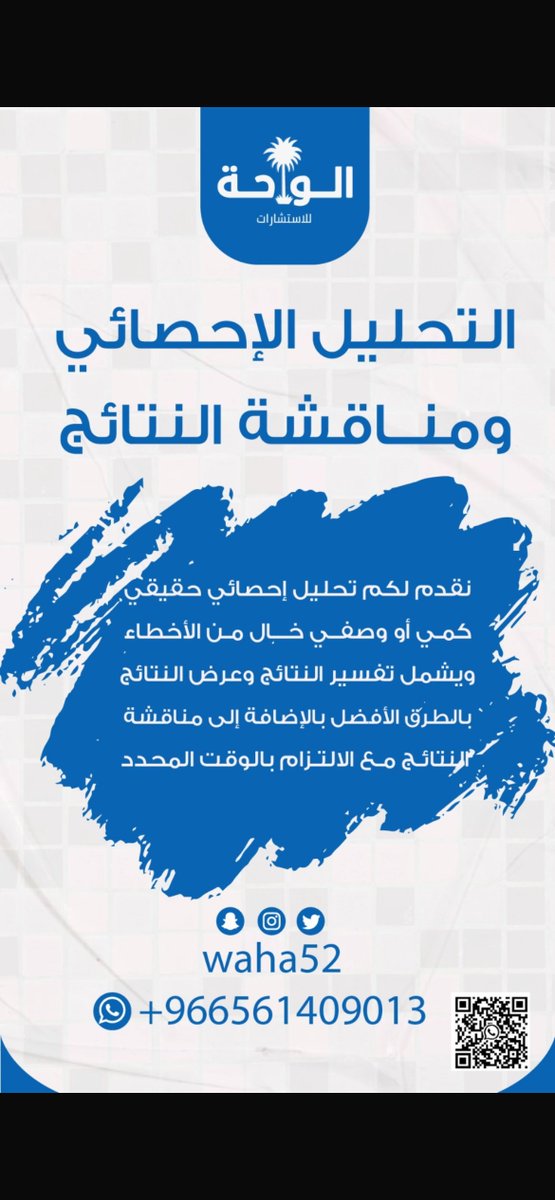 رمضان مبارك 🌙  
طلاب #الماجستير و #دكتوراه: لا تضيع وقتك في تفسير الجداول الإحصائية وأنت صائم.  
أحلل بياناتك بدقة (SPSS، AMOS، Excel، R)  
وأكتب لك مناقشة النتائج بأسلوب أكاديمي  قوي  
تسليم 
واتساب 👈: wa.me/message/OGWMPN…  

#رمضان_كريم #تحليل_إحصائي #ماجستير #رسائل_علمية