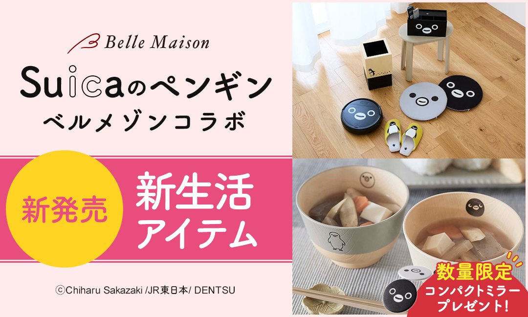 詳しくはJRE MALL店にてご確認ください🐧
shopping.jreast.co.jp/pages/S107_sui…