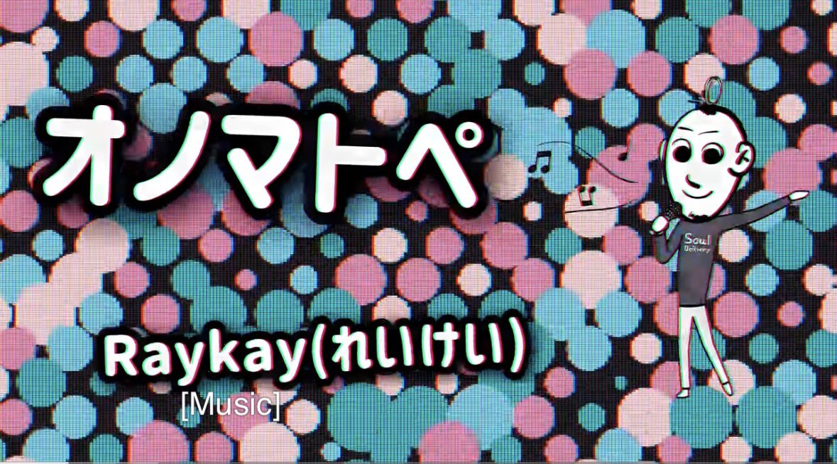 nyanzouchan's tweet photo. 『オノマトペ』って
《モーラ》と呼ばれる均等なリズム単位で体を反応させる言葉✨
人の脳や自律神経を落ち着かせやすい音なんだって〜😳♪
https://t.co/Hdfn6lU6Jm
#Raykay https://t.co/aySjRtRNZn