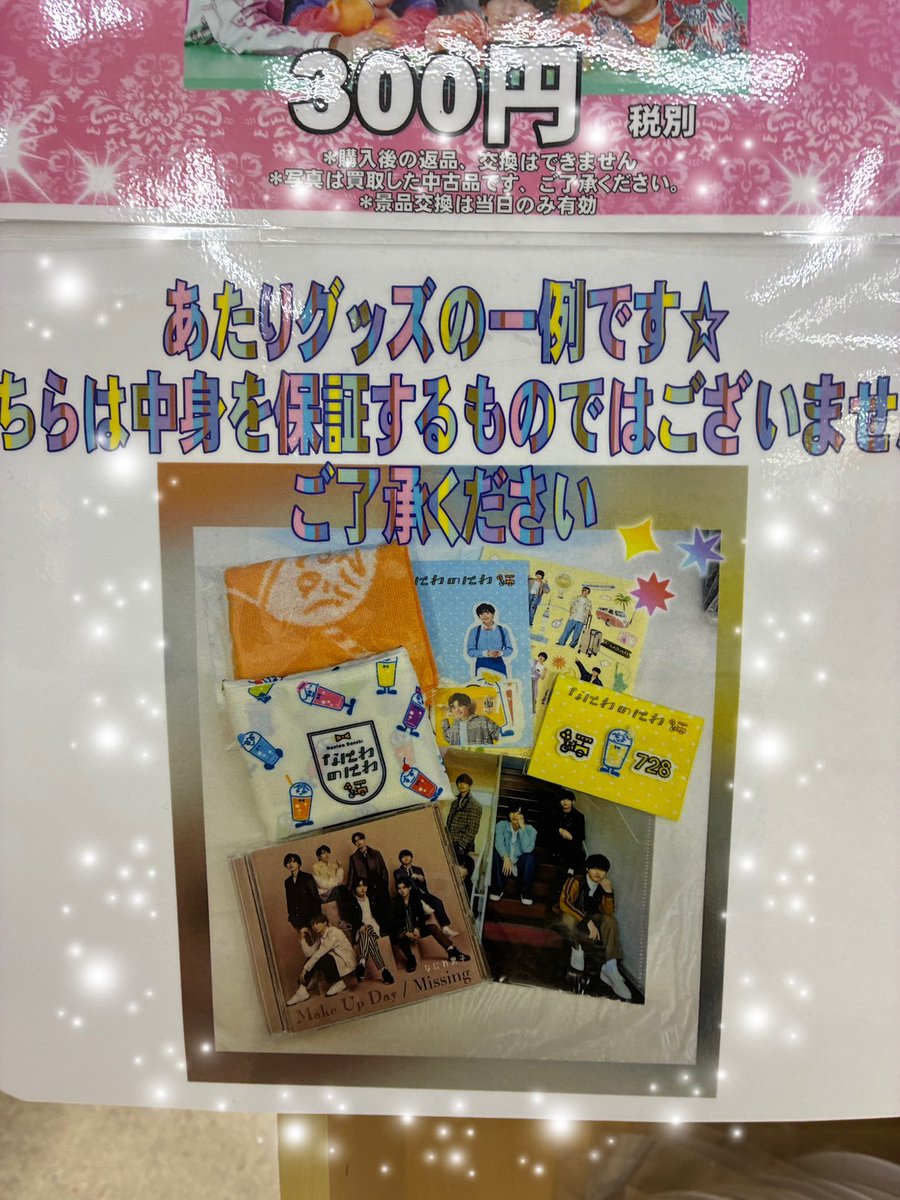 おはようございます☆ なにわ男子グッズが当たるクジはじまりました