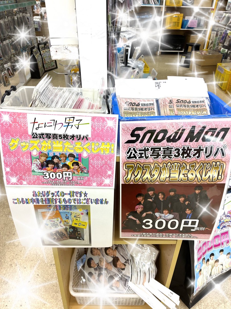 おはようございます☆ なにわ男子グッズが当たるクジはじまりました