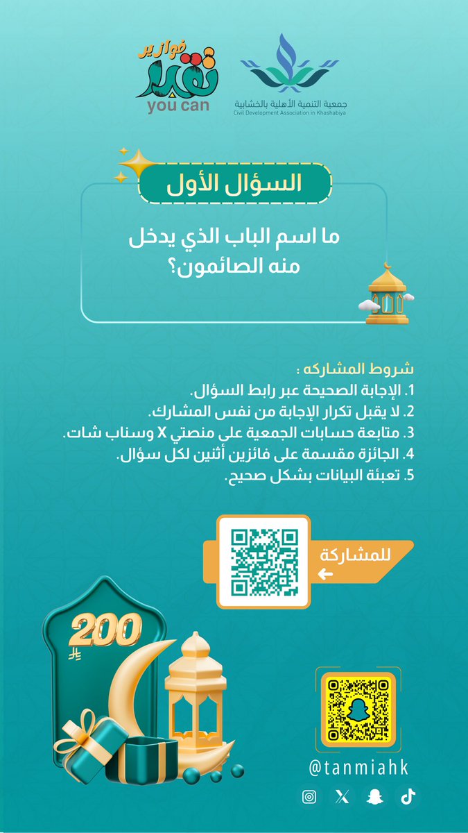 السؤال الأول 
#فوازير_تقدر الرمضاني 

ما اسم الباب الذي يدخل منه الصائمون؟ 
forms.gle/rETA9gbXKwcUTW…
#تنمية_الخشابية