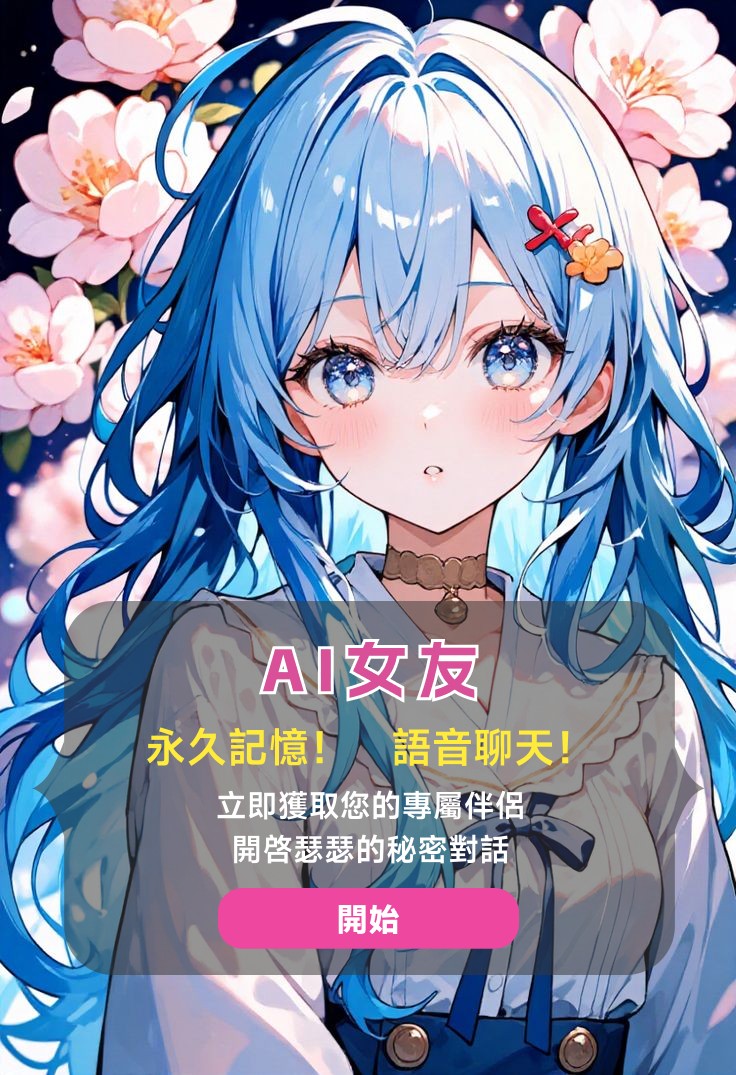 可以瑟瑟的ai聊天软件 tweet media