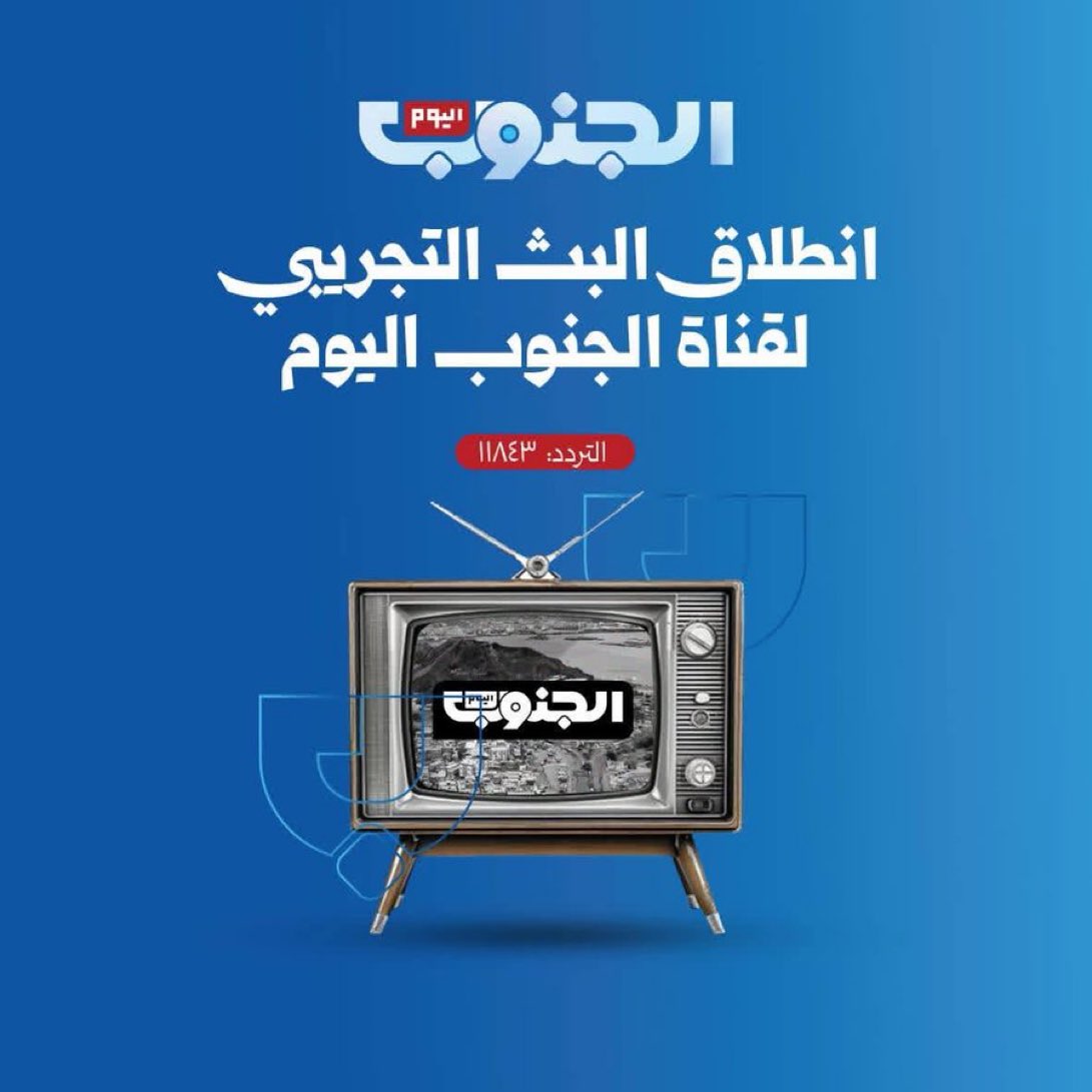 HaniBinbrek's tweet photo. القناة الجديدة (الجنوب اليوم) التي ستبث من الرياض يُروَّج لها أنها ستعبر عن الشعب الجنوبي، وستلتزم بإرادته التي يعبّر عنها منذ  إعلان فك الارتباط في 1994م ودائمًا يعبر عنها في حشوده في كل محافظات الجنوب.
سنرى ولن نستعجل، ونسأل: هل ستغطي هذه القناة الحشود الجنوبية التي تخرج منددة بالوصاية السعودية، والمنددة بالعدوان السعودي، والمرددة هتافات ضد السعودية، منها: (يا سعودي يا كذاب، أنت داعم للإرهاب)؟ فمن يدعم الإخونج هو داعم للإرهاب مهما ادعى خلاف ذلك. هل ستغطي الحشود التي ترفع صورة الرئيس عيدروس الزبيدي، والمؤكدة تمسكها وتجديدها للتفويض الشعبي له وللمجلس الانتقالي الجنوبي؟ هل ستنقل آلام أمهات وآباء وزوجات وأبناء الشهداء والجرحى الذين ارتقوا بسبب غدر الطيران السعودي، والذين لا تزال الكثير من جثثهم في رمال صحراء بلدهم حضرموت؟ هل ستكشف لنا، وستبحث عن حال المختطفين والمخفيين؟ هل ستغطي أخبار محطات نهب النفط في حضرموت وأنابيب النفط العابرة للحدود؟ هل ستغطي كيف تمت إعادة الكهرباء بنفس المحطات ونفس الشبكة، اللهم سُمح للوقود بالدخول من بترول بلدنا في المسيلة، والذي زعمت السعودية أنها تشتريه وتعيده لنا كمنحة؟!

هل ستغطي القناة الجديدة انتشار تنظيم القاعدة برعاية سعودية، والأدلة لدينا بالكشوفات والشواهد؟ هل ستتكلم القناة الجديدة عن التهديد الذي بلغ قناة عدن المستقلة بالقصف إن هي استمرت؟ هل ستغطي القناة الجديدة كيف تم ابتزاز موظفي قناة عدن المستقلة: إن أرادوا استمرار الرواتب وزيادة عليها، فعليهم أن يلتحقوا بالقناة الجديدة في الرياض ويتخلوا عن قناتهم التي آمنوا بها؟ هل سيتحدث الموظفون بعد انتقالهم للقناة الجديدة عن انتقالهم من خط تحريري ثوري جنوبي صادق في التعبير عن إرادة الشعب الجنوبي في نيل استقلاله، إلى خط تحريري جديد في إطار الوصاية وحكومة الوصاية العليمية، يُراد له أن يكون هو الناطق بالمغالطات عن الشعب الجنوبي؟ ثم يُقال: هذا هو توجه الشعب الجنوبي (اليمن الكبير)، والجنوب إقليم تحت الحكم الإخونجي الزيدي والوصاية السعودية.
إخوتي الناشطون والإعلاميون الجنوبيون الذين استُدعوا للرياض لغرض توجيه الشارع الجنوبي، أربعوا على أنفسكم ورفقًا بها؛ فلا نزال نحمل لكم مكانة في القلب، لا تقضوا عليها. فوالله لا تستطيعون، ولو مُلئت الرياض بكل إعلاميي العالم، ولو صُبَّت براميل النفط على أفواه صحافة الدنيا كلها، لن تنسونا شهداءنا في حضرموت والمهرة والضالع الذين غدر بهم الطيران السعودي.