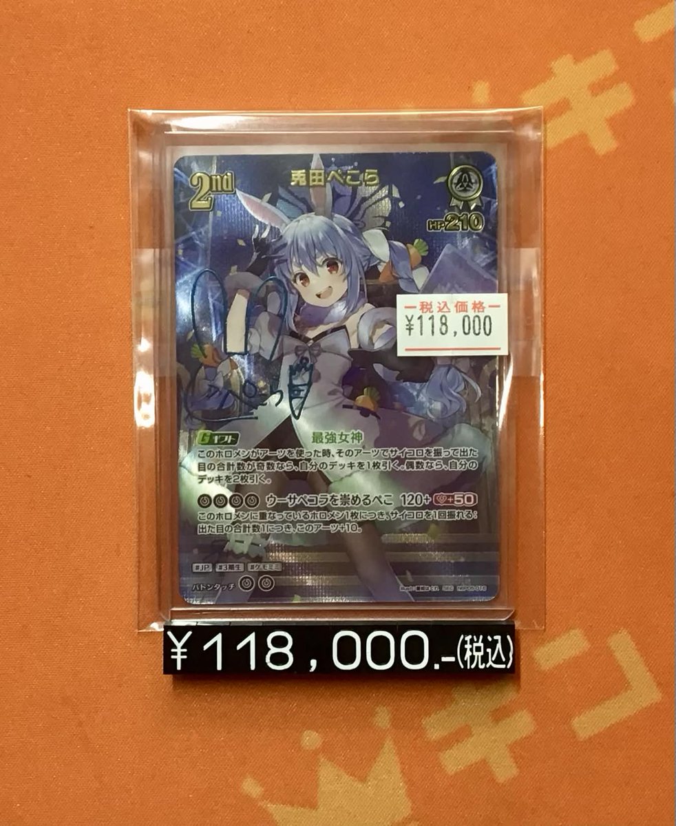ホロカ 🌟販売情報🌟】 ✨✨『兎田ぺこら SEC』 ¥118,000