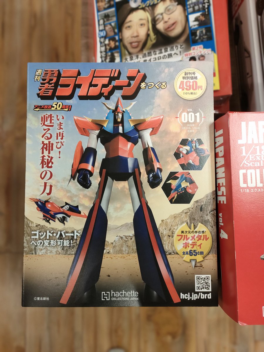 創刊号入荷！】 週刊『勇者ライディーンをつくる』VOL.001が入荷しま