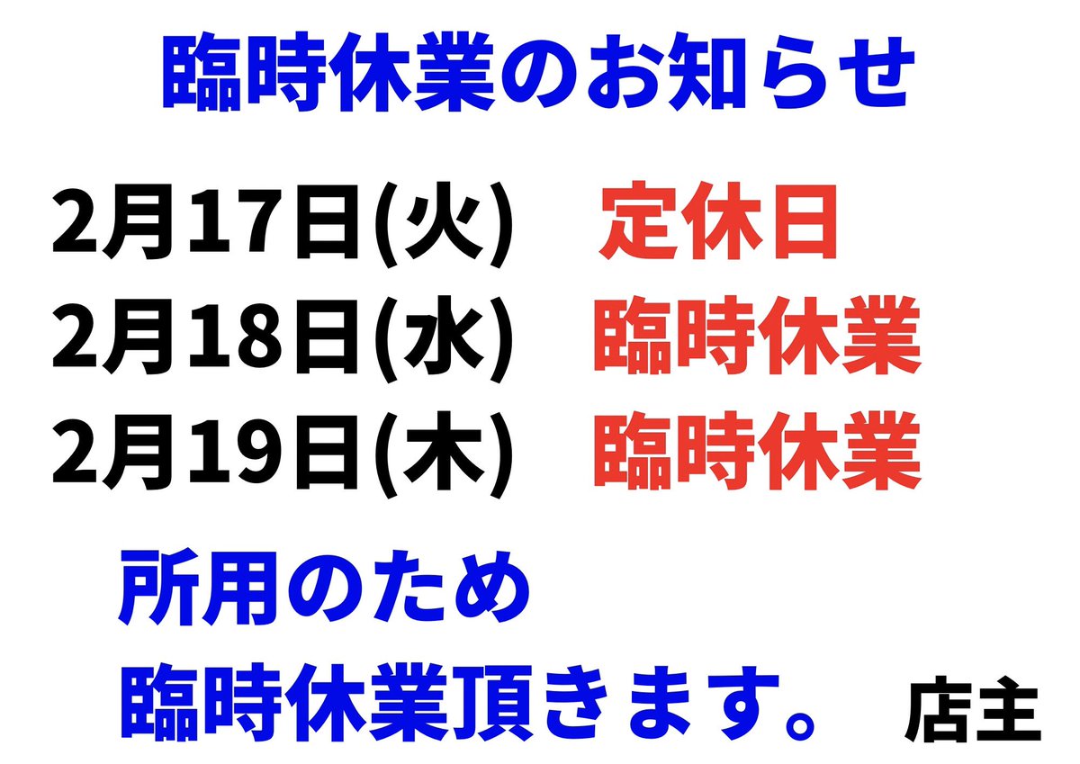 極中華蕎麦ひろた山形七日町店 本日 2/19（木）臨時休業 明日20（金