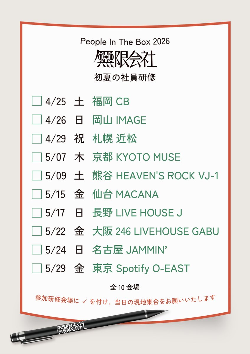 「People In The Box 2026 無限会社 初夏の社員研修」 ローソン プレリクエスト受付実施！！

🎫ローソン プレリクエスト
受付期間 : 2/20(金)12:00〜2/23(月)23:59
受付URL : l-tike.com/peopleinthebox/

詳細はこちら👇
peopleinthebox.com/news