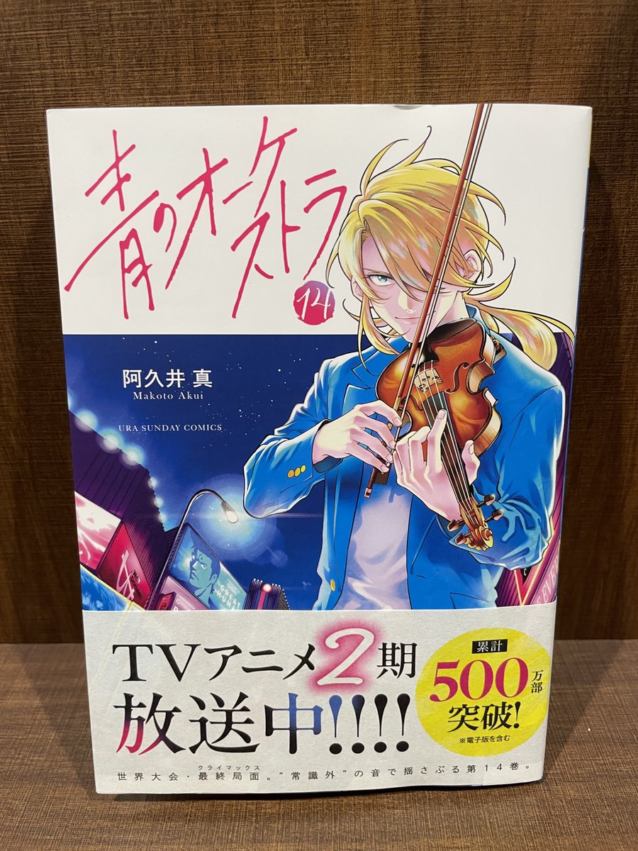 青のオーケストラ 14、他 青のオーケストラ (14) (裏少年サンデーコミックス) | 阿久井 真 |本