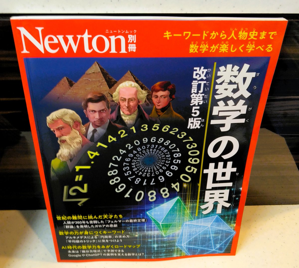 RT @Kino_Tus_Kagura: 【新刊】『数学の世界(Newtonムック)改訂第5版