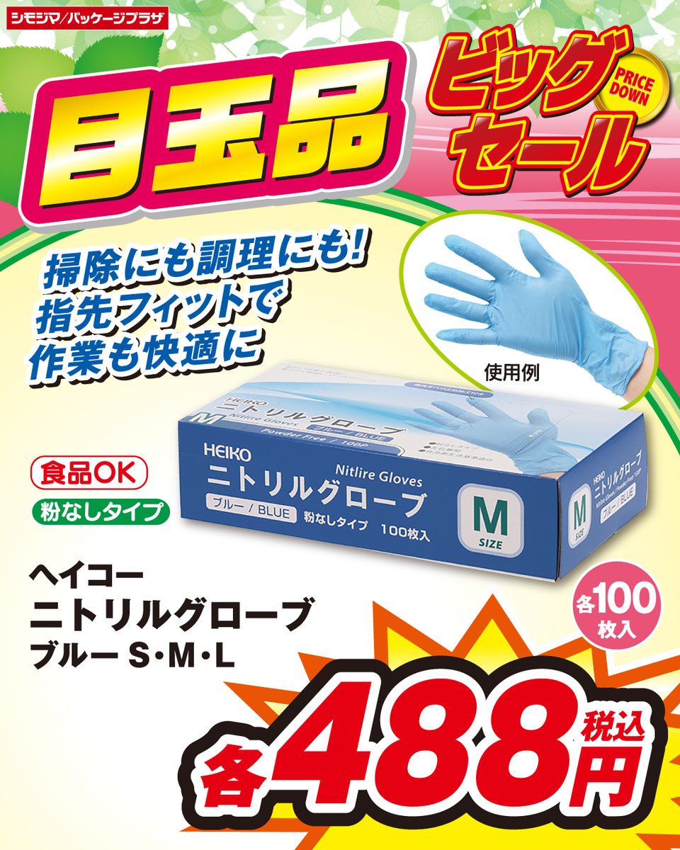 shimojima_jp's tweet photo. #ビッグセール 🌸開催中🌸

『ニトリルグローブ　ブルー』
指先に滑り止め加工付き📣
薄手で丈夫な手袋です‼
#シモジマ ＃パッケージプラザ

▼WEBチラシはこちら▼
https://t.co/hlQtReNmdJ
※店舗により開催期間が異なります
※地域によりセール対象商品が異なります https://t.co/oaRkN6EyOh
