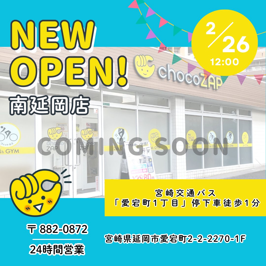 宮崎県のみなさーん ＼ まもなく❗ あなたの街に「南延岡店」が 2/26