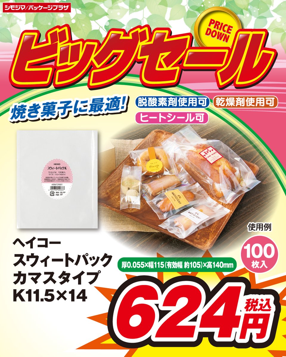 shimojima_jp's tweet photo. #ビッグセール 🌸開催中🌸

『HEIKO スウィートパックK』
耐湿性の高いフィルムだから
お菓子等の梱包に最適です✨
#シモジマ ＃パッケージプラザ

▼WEBチラシはこちら▼
https://t.co/hlQtReNU3h
※店舗により開催期間が異なります
※地域によりセール対象商品が異なります https://t.co/gOAGZevlbc