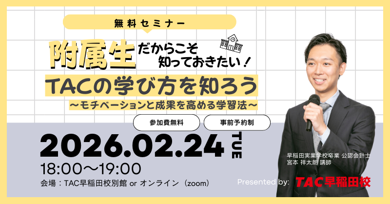 TAC_CPA's tweet photo. /／
 🚩附属生だからこそ知っておきたい！
 『TACの学び方を知ろう』
～モチベーションと成果を高める学習法～
\＼

🕕2月24日(火)18:00@早稲田校 or zoom
👤早稲田大学附属生・系属生

「占有率？合格率？」「予備校選びの基準は？」
TACを活用し難関資格を目指す学習法を
先輩の合格者講師がお伝え👇
