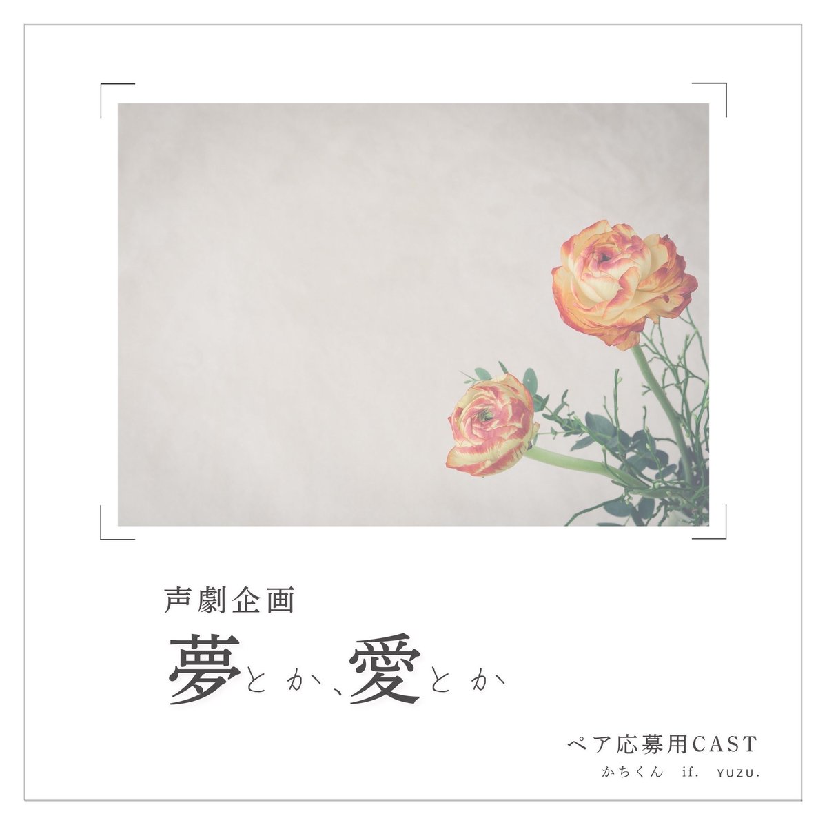 #Spoon 𑁍ଓ 瞳々のCASTだよ！
spoon.onelink.me/Uuzo/jkku6usa
ㅤ
こちらの企画公募CASTアップと
ペアにて応募を致しました*ˊᵕˋ*
ㅤ
ぜひ、聞いてください！！！
ㅤ
CAST  いいね、まってます♩¨̮
ㅤ