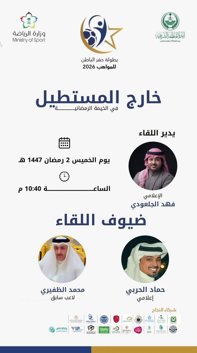 خارج المستطيل في الخيمة الرمضانية 
.
تقديم الإعلامي : فهد الجلعودي <a href="/FAHAD_AEID1/">فهد الجلعودي</a> 

ضيوف اللقاء : 

الإعلامي : حماد الحربي     <a href="/hammadalhrbi/">حماد الحربي</a> 
الكابتن : محمد الظفيري   <a href="/rakan1168822284/">ابو راكان</a> 
.
#حفرالباطن_للمواهب
#بطولة_حفرالباطن_للمواهب