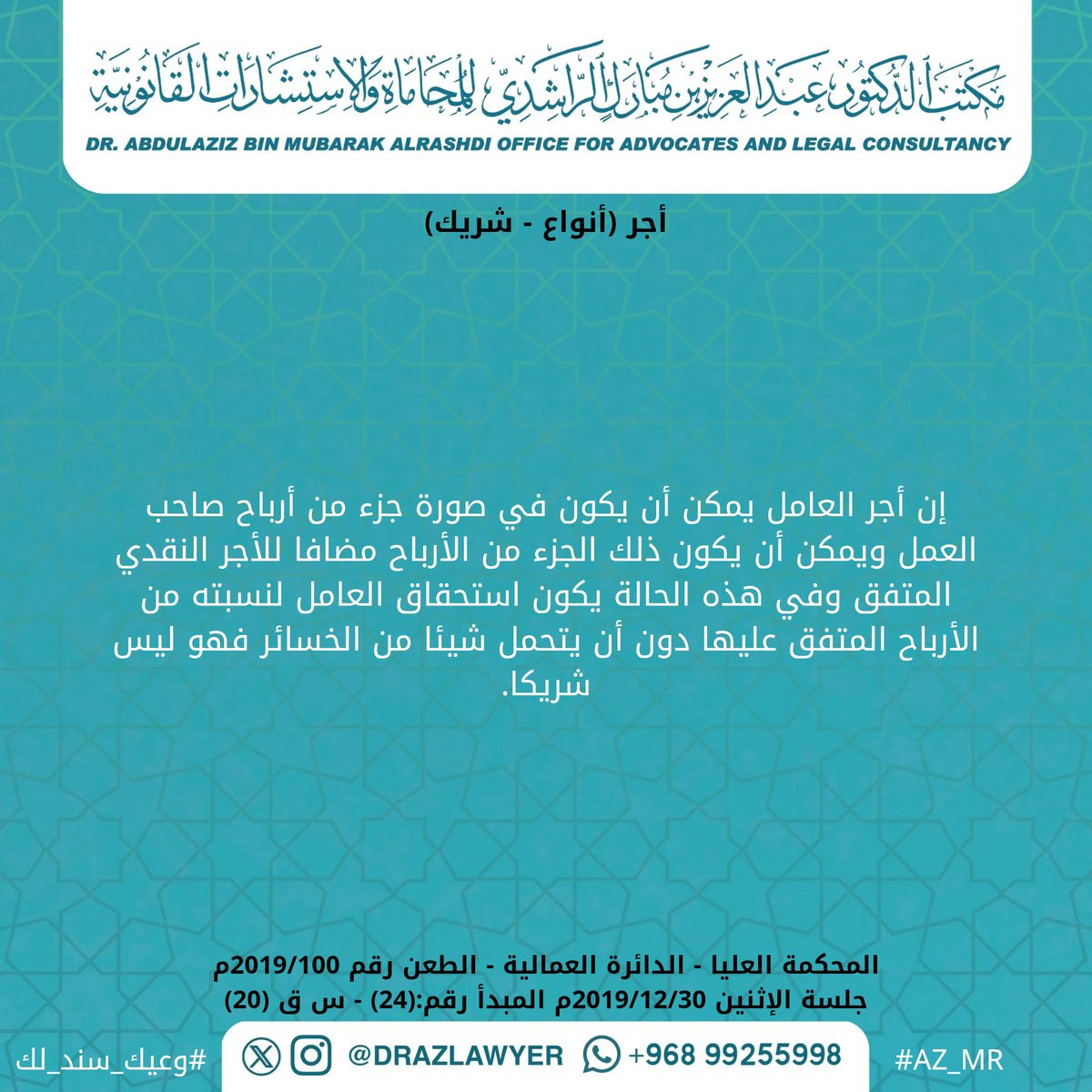 DRAZLAWYER's tweet photo. أجر (أنواع - شريك)

المحكمة العليا - الدائرة العمالية - الطعن رقم 2019/100م
جلسة الإثنين 2019/12/30م المبدأ رقم:(24) - س ق (20)

#وعيك_سند_لك 
#AZ_MR https://t.co/zQCUiHA5IP