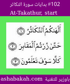 ashabakah_i's tweet photo. بدايات سور القرآن الكريم - سورة التكاثر

[ألهاكم التكاثر (1) حتى زرتم المقابر (2) كلا سوف تعلمون (3)]

للمزيد: موقع الشبكة الرابط في البايو https://t.co/8DhK3d7bXJ