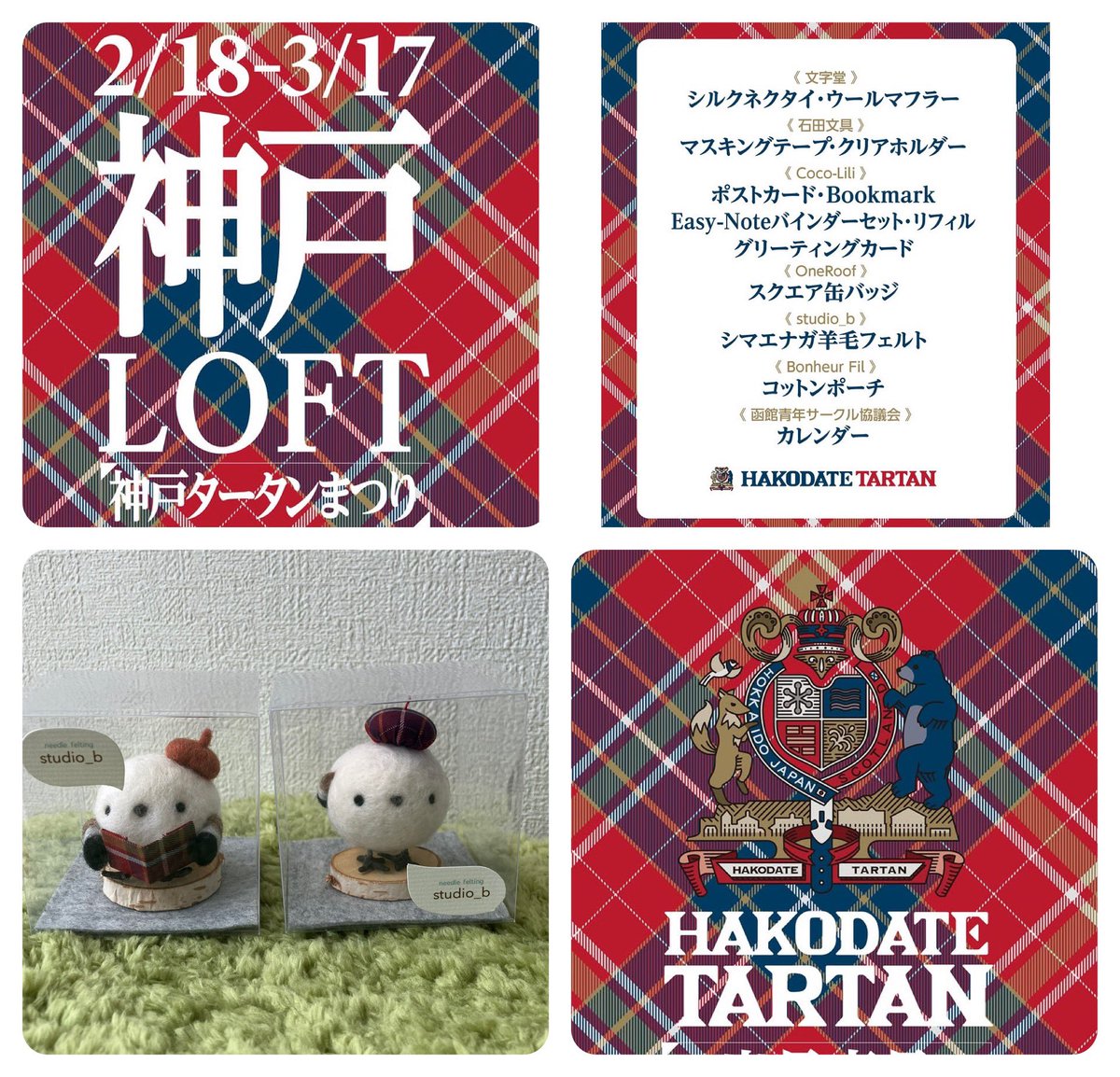 studiob36533050's tweet photo. おはようございます☀神戸LOFT様にて神戸タータンまつりが昨日から始まりました✨函館タータンも参加しており、タータン柄を使用したシマエナガで参加させて頂いております！お近くの方、どうぞよろしくお願い致します😊　#神戸タータン　#函館タータン　#神戸loft  #studio_b https://t.co/Pyh96wqOqK