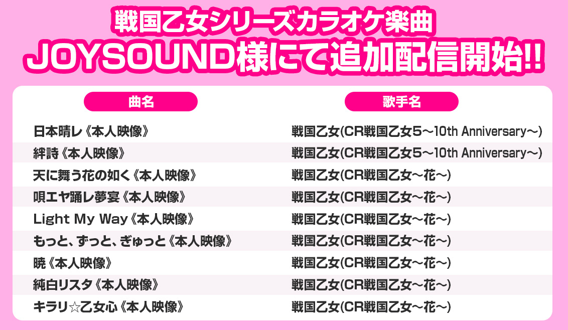 JOYSOUND様にて
戦国乙女シリーズカラオケ楽曲追加配信開始！

全曲<本人映像>付きでお楽しみいただけます！

※配信状況は店舗によって異なる場合がございます。詳細はJOYSOUND様ウェブサイトよりご確認ください。