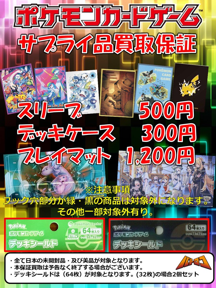 ポケカ サプライ 買取保証】 ポケモンカードサプライ各種の買取を行っ