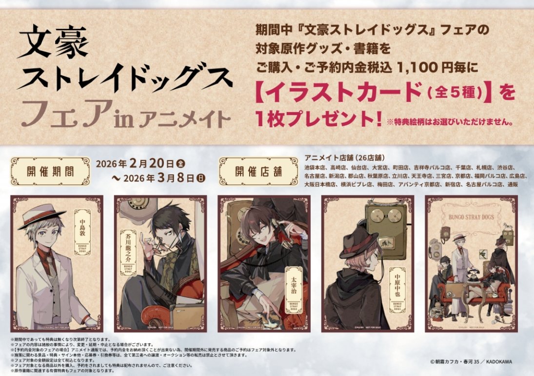 文豪ストレイドッグス フェア

開催期間
2026年2月20日(金)～2026年3月8日(日)
anime-goods1.com/archives/89223

特典内容：イラストカード