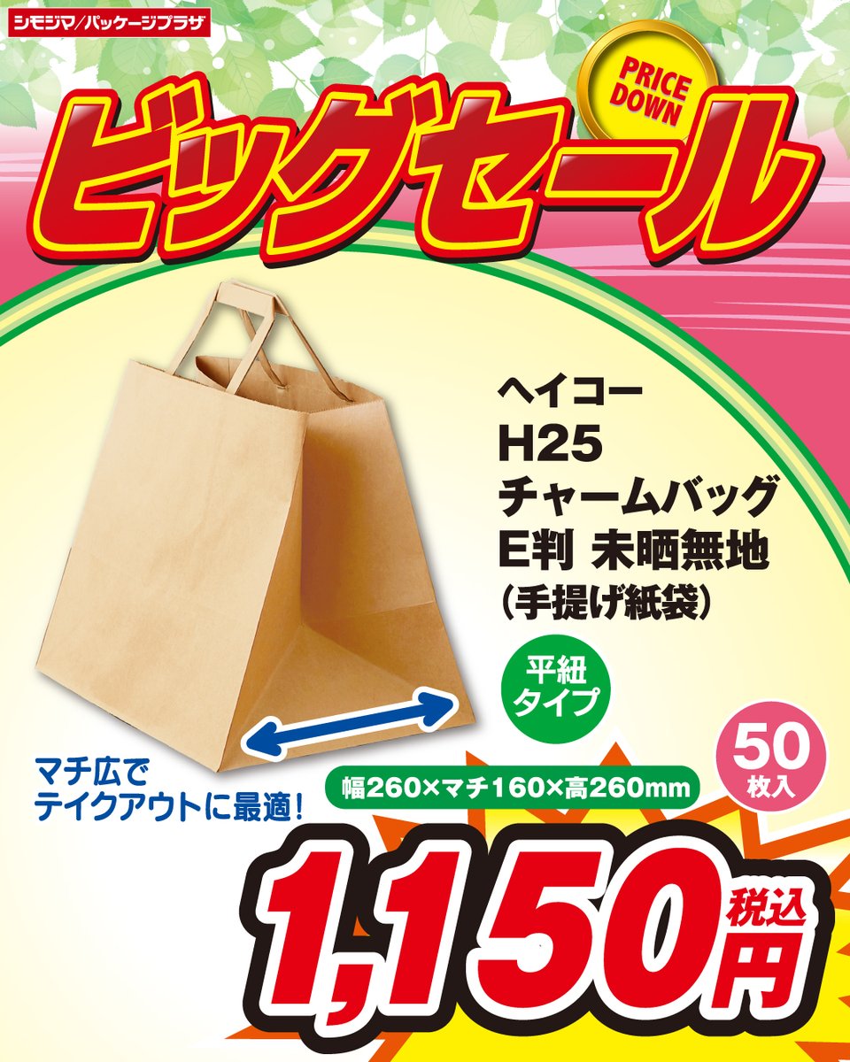 shimojima_jp's tweet photo. #ビッグセール 🌸開催中🌸

『Ｈ２５チャームバッグ Ｅ判』
コンパクトながらマチ幅16センチ🛍️
縦置きしたくない箱ものに最適です◎
#シモジマ ＃パッケージプラザ

▼WEBチラシはこちら▼
https://t.co/hlQtReNU3h
※店舗により開催期間が異なります
※地域によりセール対象商品が異なります https://t.co/fmU4gVIw8K