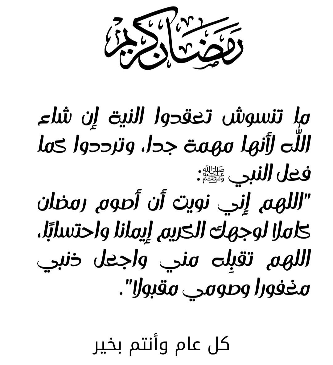 randahafez's tweet photo. ماتنسوش تعقدوا النية إن شاء الله لأنها مهمة جدًا، وترددوا كما فعل النبي ﷺ:
"اللهم إني نويت أن أصوم رمضان كاملًا لوجهك الكريم إيمانًا واحتسابًا، اللهم تقبله مني واجعل ذنبي مغفورًا وصومي مقبولًا".
كل عام وأنتم بخير 🤍
أعاده الله علينا وعليكم أعوامًا عديدة وأزمنةً والخير https://t.co/aT7rvHVpV5