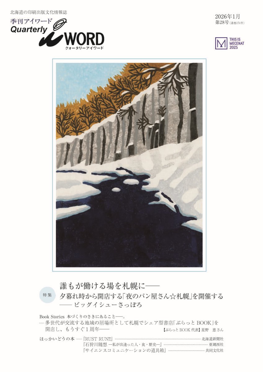 【アート&amp;カルチャー】(株)#アイワード「『#季刊アイワード』第28号 (2026年1月号) を発行」◆PDF版をオンライン公開中
arts.mecenat.or.jp/events/23825.h…

北海道の印刷出版文化情報誌　

#夜のパン屋さん札幌 #ビッグイシューさっぽろ #ぷらっとBOOK #シェア型書店 #印刷 #出版 #企業メセナ
