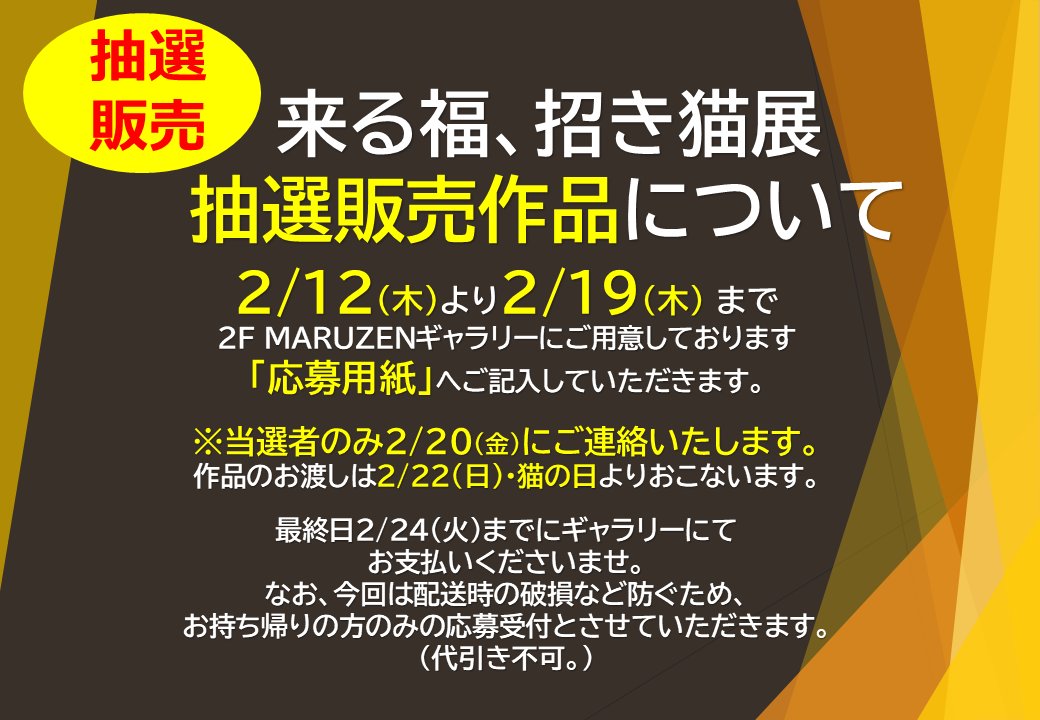 【2F MARUZENギャラリー】
『来る福、招き猫展』開催中です。
抽選販売作品の応募受付は本日2/19(木) 21：00までとなります。
なお今回は当選後、お持ち帰りできる方のみの応募とさせていただいております。
当選のお客様には明日2/20（金）に順次ご連絡させていただきます。
honto.jp/store/news/det…