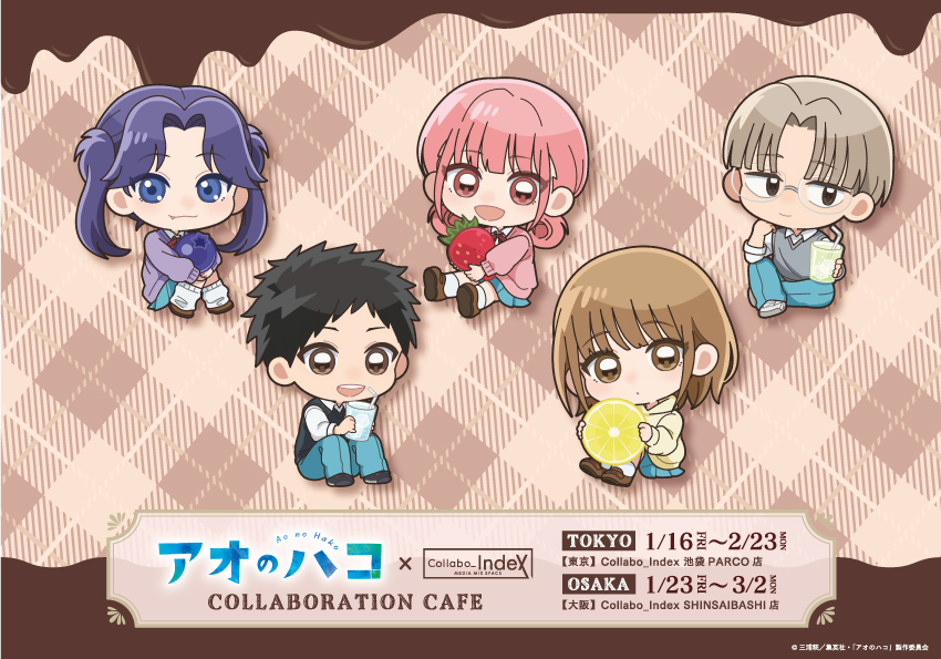 本日をもちましてTVアニメ『＃アオのハコ』 チョコレートモードコラボ