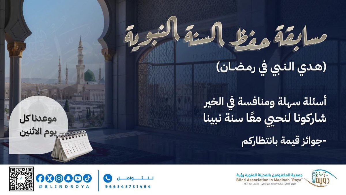 blindroya's tweet photo. 🌙✨
هل تعرف هدي نبيك صلى الله عليه وسلم في رمضان؟

تطلق جمعية المكفوفين بالمدينة المنورة رؤية
مسابقة حفظ السنة النبوية
(هدي النبي في رمضان)

📅 كل يوم اثنين
أسئلة سهلة، ومنافسة في الخير
شاركونا لنحيي معًا سنة نبينا صلى الله عليه وسلم.

🎁 هذا الشهر يحمل لكم جوائز بروح جديدة ومفاجآت غير متوقعة
نقدّم سلسلة من الجوائز النوعية بأسلوب مميز

🏆 وتُختتم المسابقة بجائزة كبرى تليق بكم🤍

استعدوا فالمفاجآت تبدأ قريبًا ✨
#رمضان2026 #السنة_النبوية #جمعية_المكفوفين_رؤية #المدينة_المنورة