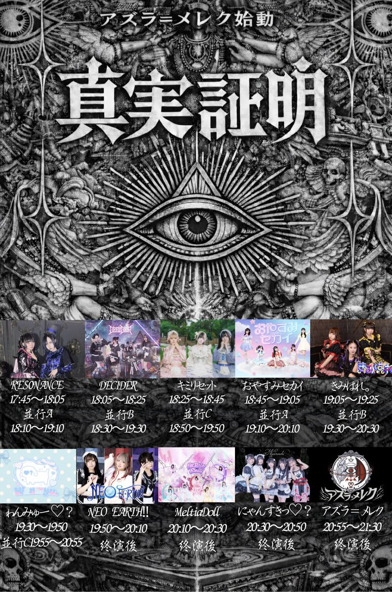 【 始動LIVE 】

03月03日(火) 

アズラ＝メレク
『真実証明』
〜真体制お披露目〜

📍新宿Biske
⏰OPEN 17:30/ START 17:45 

🎫livepocket.jp/e/xe7qt
真実S¥10,000 / 前方A ¥2,500/後方B￥1000
各+1D

《動員特典》
S 3P+全メンバーサイン入アズラ＝メレクTシャツ+30秒動画 
A2P
B1P 

#アズメレ