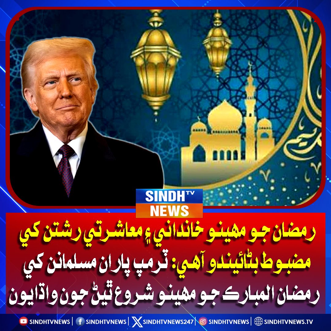 sindhtvnews247's tweet photo. رمضان جو مھينو خانداني ۽ معاشرتي رشتن کي مضبوط بڻائيندو آهي: ٽرمپ پاران مسلمانن کي رمضان المبارڪ جو مھينو شروع ٿيڻ جون واڌايون
#Ramadan2026 #TrumpGreetings #Muslims #FamilyBonds #SocialHarmony #RamadanMubarak #PeaceAndUnity #SpiritualMonth #GlobalMessage #SindhTVNews https://t.co/XjMLiYRXL3