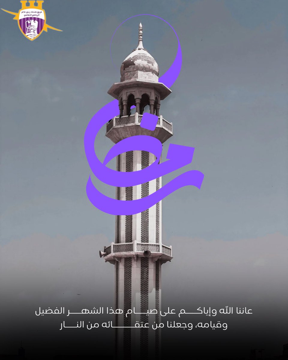 sanaa_team's tweet photo. يهنئكم فريق صنعاء بني غافر بحلول شهر رمضان المبارك، أعاده الله علينا وعليكم بالخير واليمن والبركات. 🌙💜
#رمضان_كريم https://t.co/5r2SoszRzO