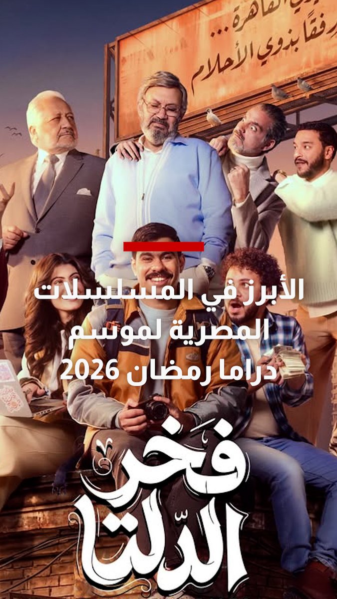 أحمد رمزي من صناعة المحتوى إلى البطولة المطلقة في "فخر الدلتا".. و"صحاب الأرض" يرصد معاناة أهل غزة.. و"اللون الأزرق" يناقش النظرة القاسية لمصابي التوحد.. إليكم أبرز المسلسلات المصرية في رمضان 2026 