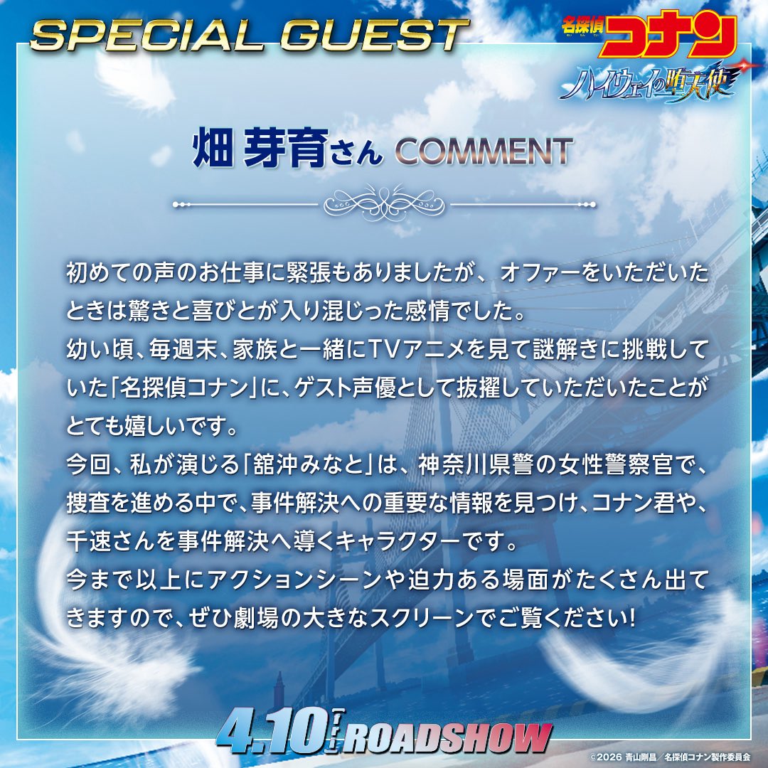 conan_movie's tweet image. #ハイウェイの堕天使🪽✧
.𖥔 ゲスト声優 𝐂𝐎𝐌𝐌𝐄𝐍𝐓🎙️𖥔.

神奈川県警の女性巡査
꧁ 舘沖みなと 役┋#畑芽育 さん ꧂

🏍𝟎𝟒.𝟏𝟎 𝐅𝐫𝐢 𝐑𝐎𝐀𝐃𝐒𝐇𝐎𝐖