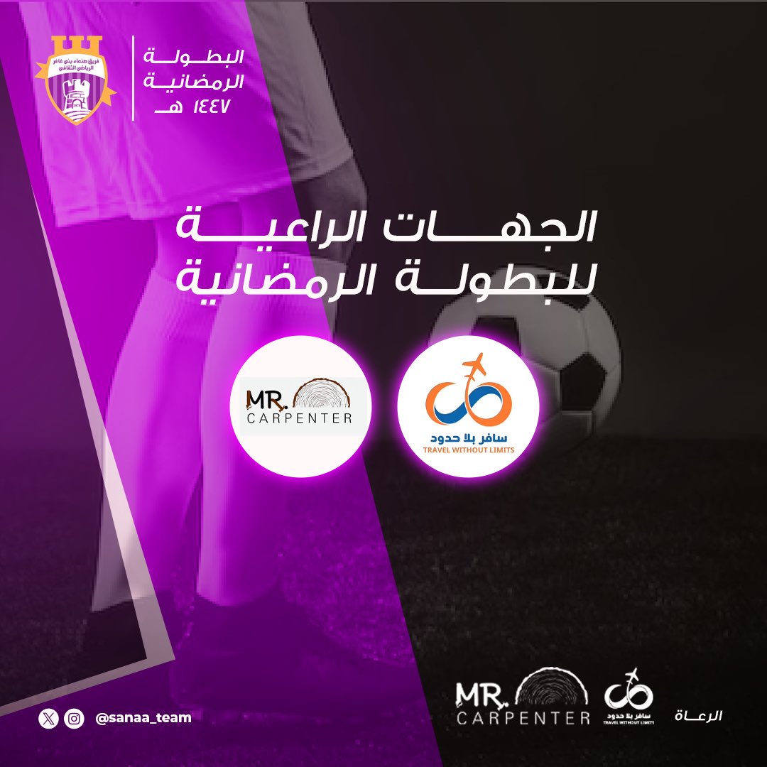 sanaa_team's tweet photo. 💜🤍 اليوم بمشيئة الله تعالى افتتاح البطولة الرمضانية للفريق لعام 1447 هـ 💜🤍
#الخابورة 
#رمضان_كريم https://t.co/gBqUnHNzDq