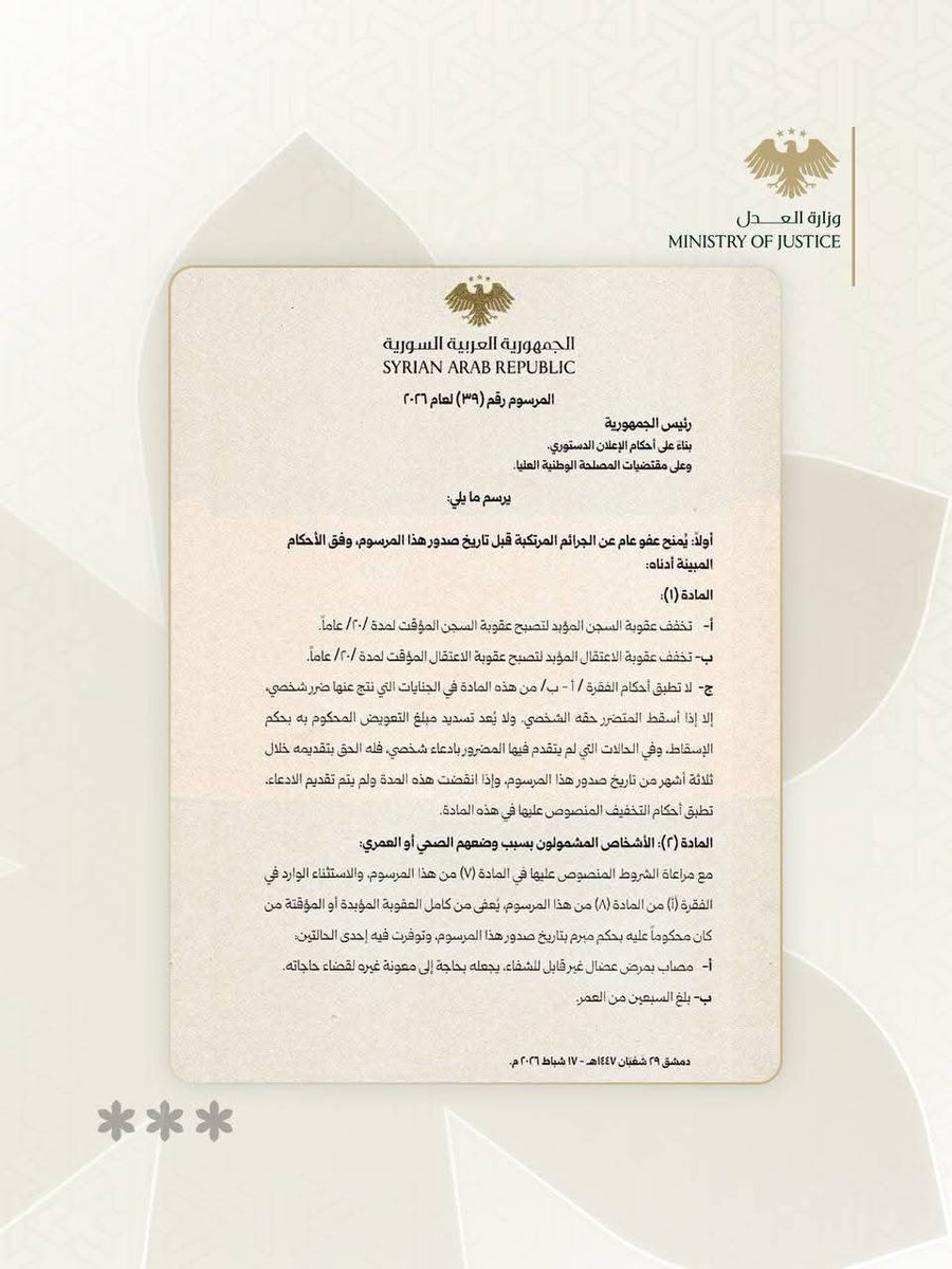 ShamScope's tweet photo. 🔴 الرئيس أحمد الشرع يصدر المرسوم رقم 39 لعام 2026 القاضي بمنح عفو عام عن الجرائم المرتكبة قبل تاريخ صدور المرسوم.

#سوريا #دمشق #عفو_عام https://t.co/1qBHadL9OU